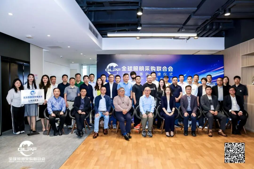 全球照明采购联合会华东片区产业沙龙圆满落幕
