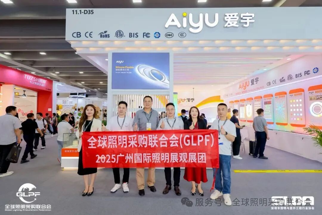 全球照明采购联合会“零距离”探访“光亚展商”
