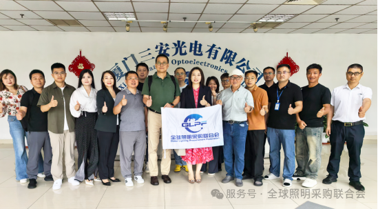 全球照明采购联合会深度探访厦门三安光电