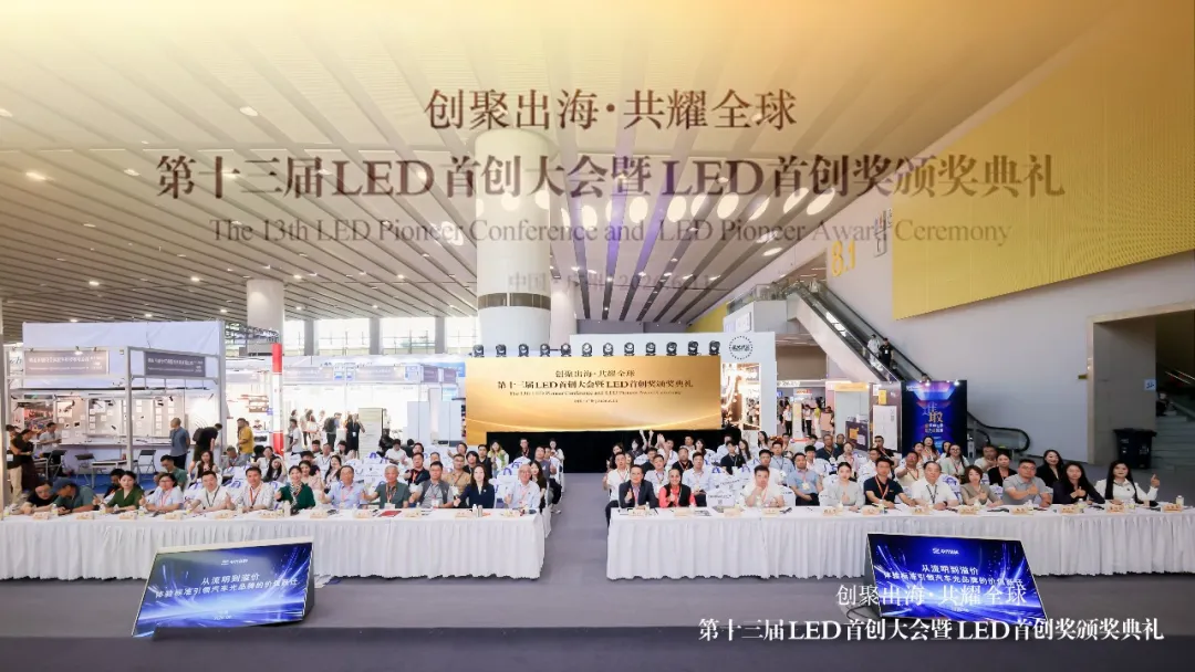 “创聚出海·共耀全球”——第十三届LED首创大会在广州光亚展圆满举行
