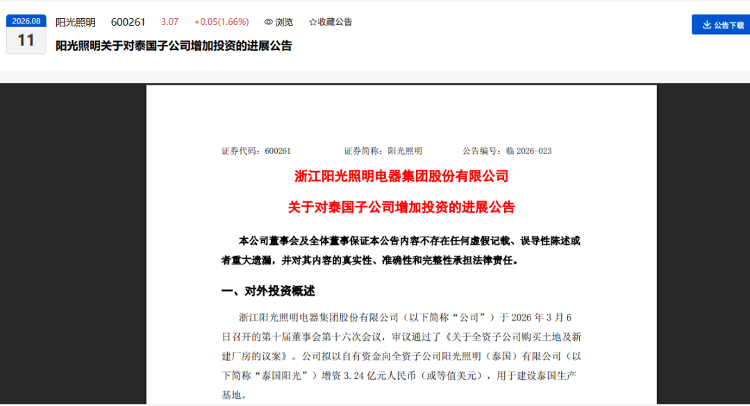 阳光照明斥资3.24亿元增资泰国子公司,海外生产基地建设加速落地